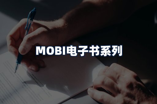 MOBI电子书