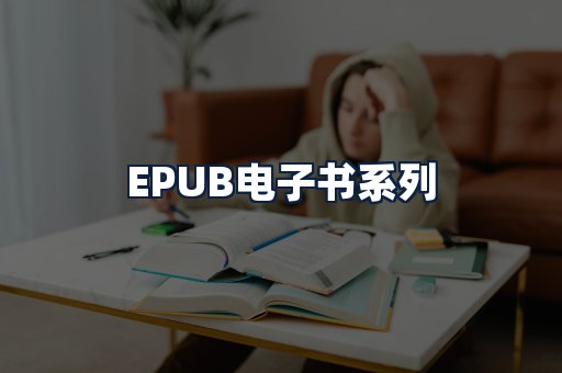 EPUB电子书